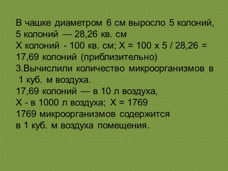 В чашке диаметром 6 см выросло 5 колоний,  5 колоний — 28,26 кв.